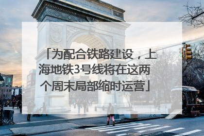 为配合铁路建设，上海地铁3号线将在这两个周末局部缩时运营