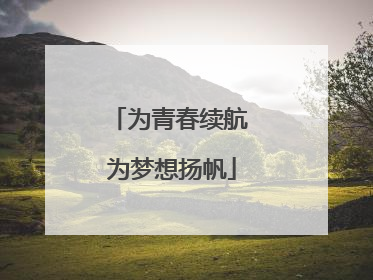 为青春续航 为梦想扬帆
