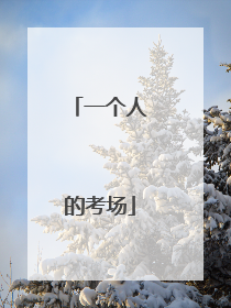 一个人的考场
