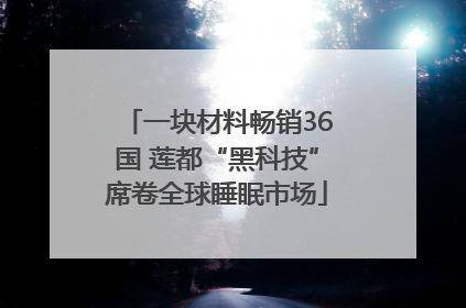 一块材料畅销36国 莲都“黑科技”席卷全球睡眠市场
