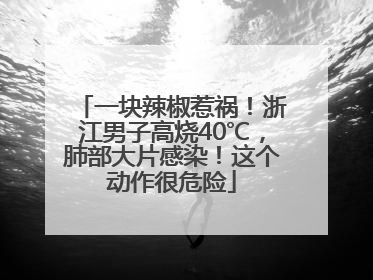 一块辣椒惹祸！浙江男子高烧40℃，肺部大片感染！这个动作很危险