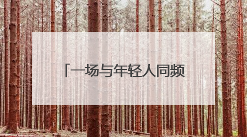 一场与年轻人同频共振的AI盛宴