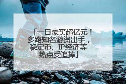 一日豪买超亿元！多路知名游资出手，稳定币、IP经济等热点受追捧