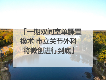 一期双间室单髁置换术 市立关节外科将微创进行到底