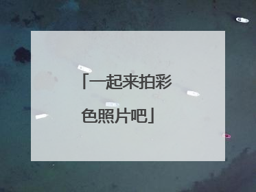 一起来拍彩色照片吧