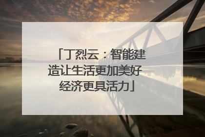 丁烈云：智能建造让生活更加美好 经济更具活力