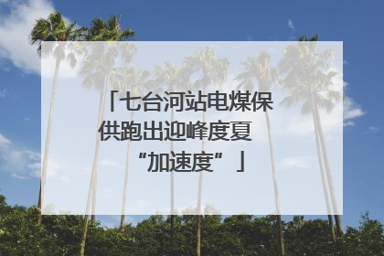 七台河站电煤保供跑出迎峰度夏 “加速度”