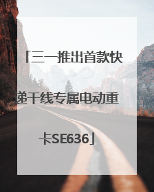 三一推出首款快递干线专属电动重卡SE636