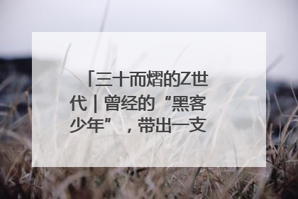 三十而熠的Z世代｜曾经的“黑客少年”，带出一支“网安铁军”！