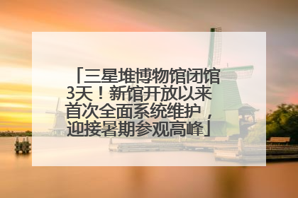 三星堆博物馆闭馆3天！新馆开放以来首次全面系统维护，迎接暑期参观高峰