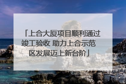 上合大厦项目顺利通过竣工验收 助力上合示范区发展迈上新台阶