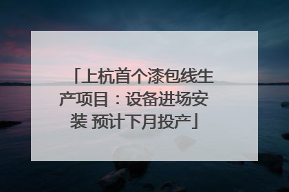 上杭首个漆包线生产项目：设备进场安装 预计下月投产