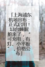 上海浦东机场宣布：正式启用！13台睡眠舱来了，“可充电，有灯、小平板”，价格公布