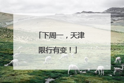 下周一，天津限行有变！