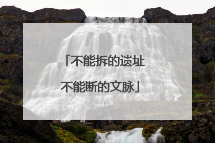 不能拆的遗址 不能断的文脉