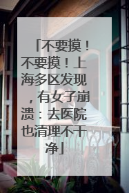 不要摸！不要摸！上海多区发现，有女子崩溃：去医院也清理不干净