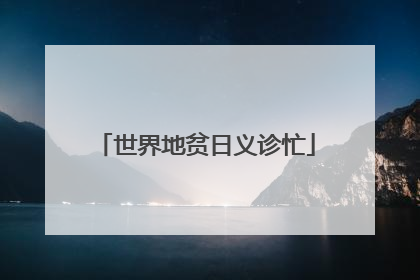 世界地贫日义诊忙
