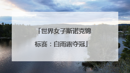 世界女子斯诺克锦标赛：白雨露夺冠