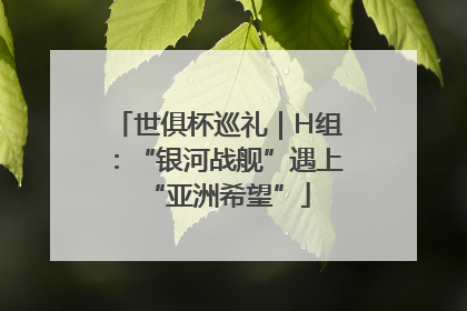 世俱杯巡礼｜H组：“银河战舰”遇上“亚洲希望”