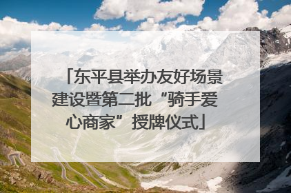 东平县举办友好场景建设暨第二批“骑手爱心商家”授牌仪式