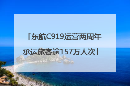 东航C919运营两周年承运旅客逾157万人次