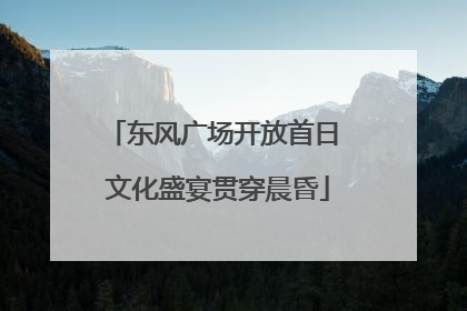 东风广场开放首日 文化盛宴贯穿晨昏