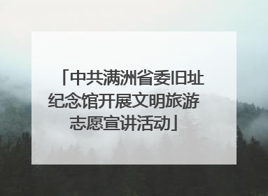 中共满洲省委旧址纪念馆开展文明旅游志愿宣讲活动
