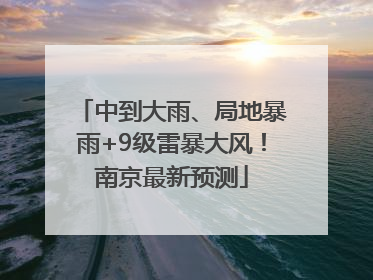 中到大雨、局地暴雨+9级雷暴大风！南京最新预测