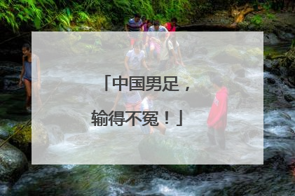 中国男足，输得不冤！