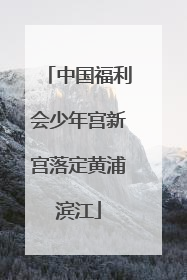 中国福利会少年宫新宫落定黄浦滨江