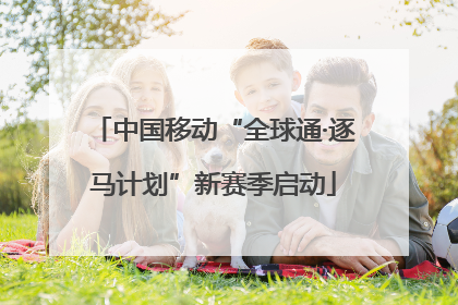 中国移动“全球通·逐马计划”新赛季启动