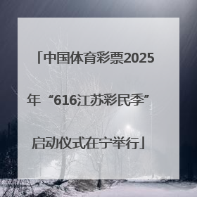 中国体育彩票2025年“616江苏彩民季”启动仪式在宁举行
