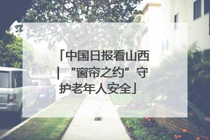 中国日报看山西｜“窗帘之约”守护老年人安全