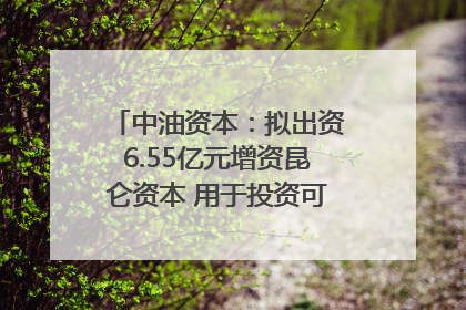 中油资本：拟出资6.55亿元增资昆仑资本 用于投资可控核聚变项目