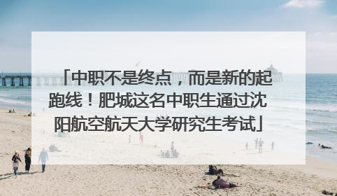 中职不是终点，而是新的起跑线！肥城这名中职生通过沈阳航空航天大学研究生考试