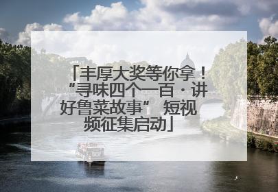 丰厚大奖等你拿！“寻味四个一百・讲好鲁菜故事” 短视频征集启动