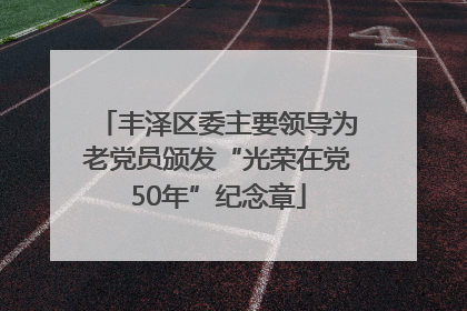 丰泽区委主要领导为老党员颁发“光荣在党50年”纪念章