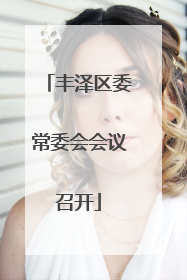 丰泽区委常委会会议召开