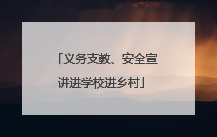 义务支教、安全宣讲进学校进乡村