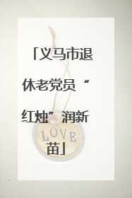 义马市退休老党员“红烛”润新苗