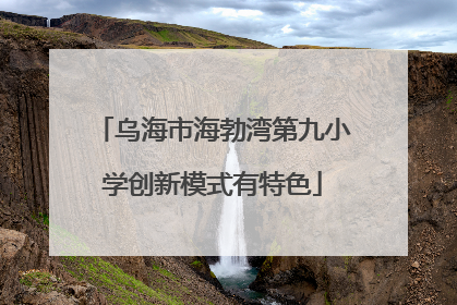 乌海市海勃湾第九小学创新模式有特色
