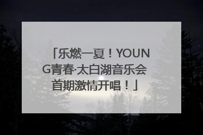 乐燃一夏！YOUNG青春·太白湖音乐会首期激情开唱！