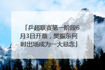 乒超联赛第一阶段6月3日开票，樊振东何时出场成为一大悬念