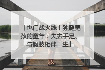 也门战火线上独腿男孩的童年：失去手足、与假肢相伴一生