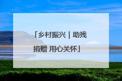 乡村振兴｜助残捐赠 用心关怀