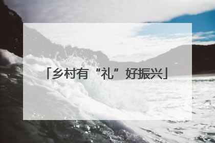 乡村有“礼”好振兴
