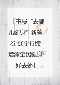 书写“去哪儿健身”新答卷 辽宁持续增添全民健身好去处