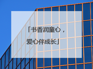 书香润童心，爱心伴成长