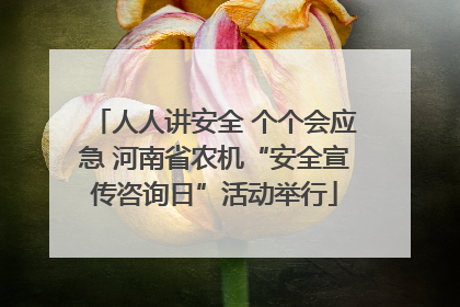 人人讲安全 个个会应急 河南省农机“安全宣传咨询日”活动举行