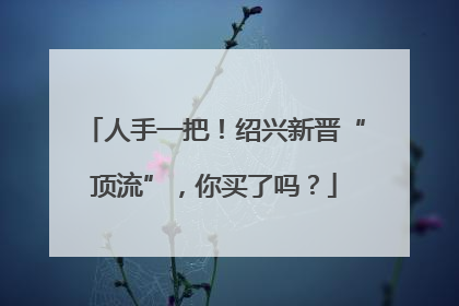 人手一把！绍兴新晋“顶流”，你买了吗？